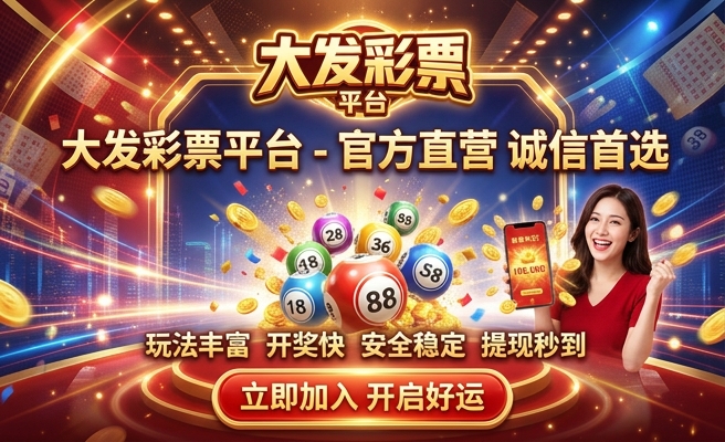 大发财专业购彩平台